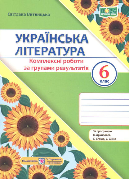 Ukrainian Literature. Grade 6. Complex work by groups of results / Українська література. 6 клас. Комплексні роботи за групами результатів Светлана Витвицкая 9789660744592-1