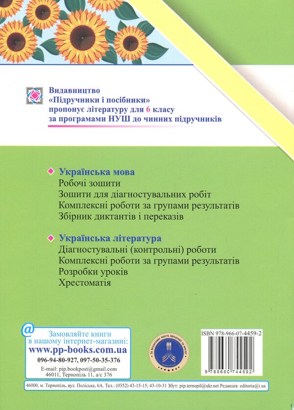 Ukrainian Literature. Grade 6. Complex work by groups of results / Українська література. 6 клас. Комплексні роботи за групами результатів Светлана Витвицкая 9789660744592-2