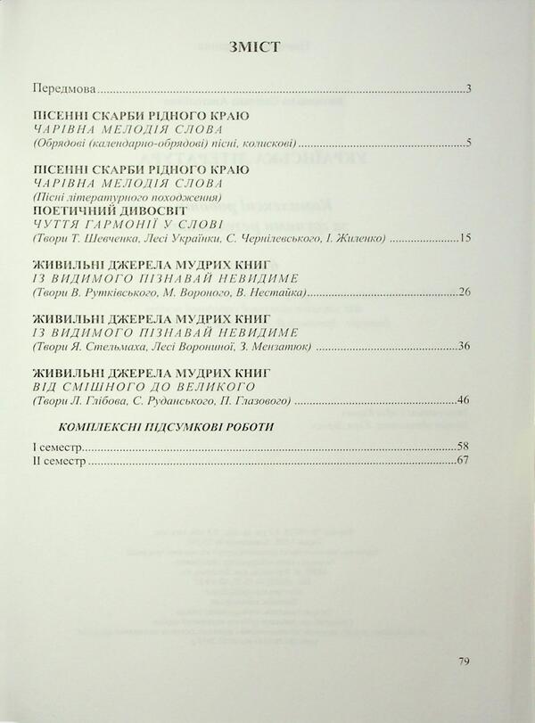 Ukrainian Literature. Grade 6. Complex work by groups of results / Українська література. 6 клас. Комплексні роботи за групами результатів Светлана Витвицкая 9789660744592-3