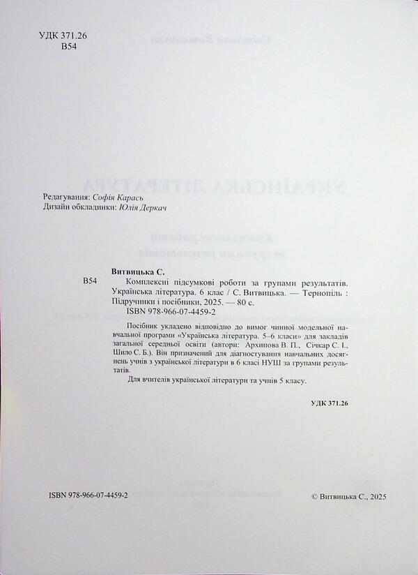 Ukrainian Literature. Grade 6. Complex work by groups of results / Українська література. 6 клас. Комплексні роботи за групами результатів Светлана Витвицкая 9789660744592-4
