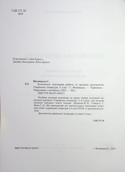 Ukrainian Literature. Grade 6. Complex work by groups of results / Українська література. 6 клас. Комплексні роботи за групами результатів Светлана Витвицкая 9789660744592-4