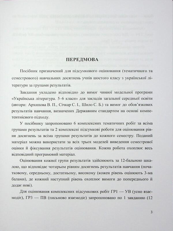 Ukrainian Literature. Grade 6. Complex work by groups of results / Українська література. 6 клас. Комплексні роботи за групами результатів Светлана Витвицкая 9789660744592-5