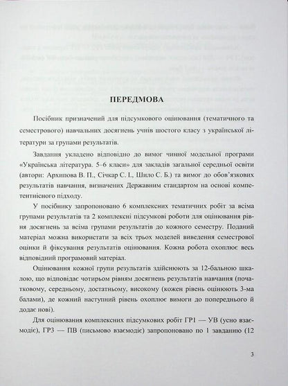 Ukrainian Literature. Grade 6. Complex work by groups of results / Українська література. 6 клас. Комплексні роботи за групами результатів Светлана Витвицкая 9789660744592-5