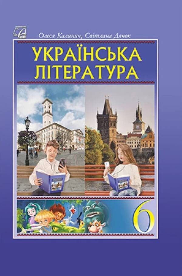 Ukrainian Literature. Grade 6. Textbook / Українська література. 6 клас. Підручник Olesya Kalinich, Sweetled Dyachok / Олеся Калініч, дядько Світлана 9789663088808-1