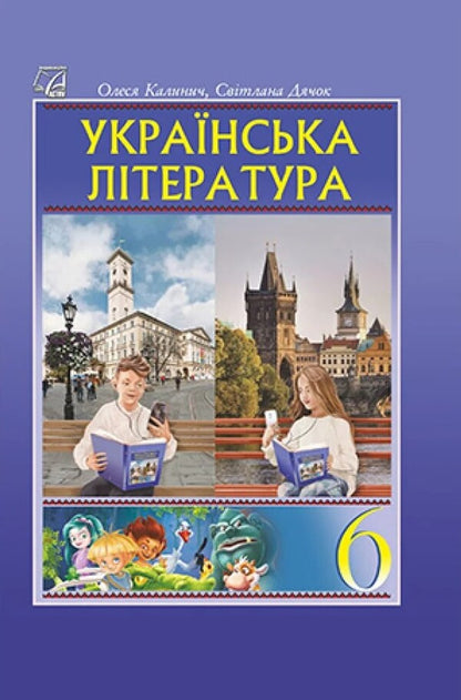 Ukrainian Literature. Grade 6. Textbook / Українська література. 6 клас. Підручник Olesya Kalinich, Sweetled Dyachok / Олеся Калініч, дядько Світлана 9789663088808-1