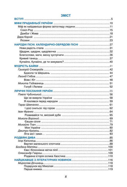 Ukrainian Literature. Grade 6. Textbook / Українська література. 6 клас. Підручник Olesya Kalinich, Sweetled Dyachok / Олеся Калініч, дядько Світлана 9789663088808-2