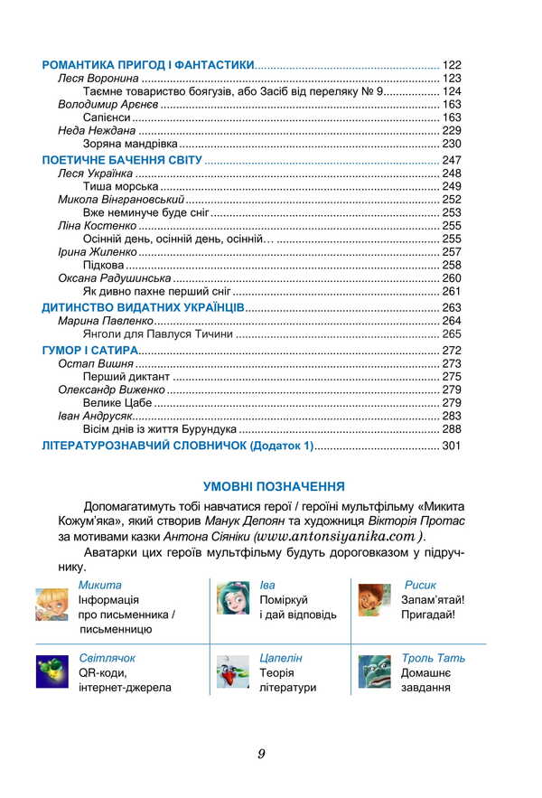 Ukrainian Literature. Grade 6. Textbook / Українська література. 6 клас. Підручник Olesya Kalinich, Sweetled Dyachok / Олеся Калініч, дядько Світлана 9789663088808-3
