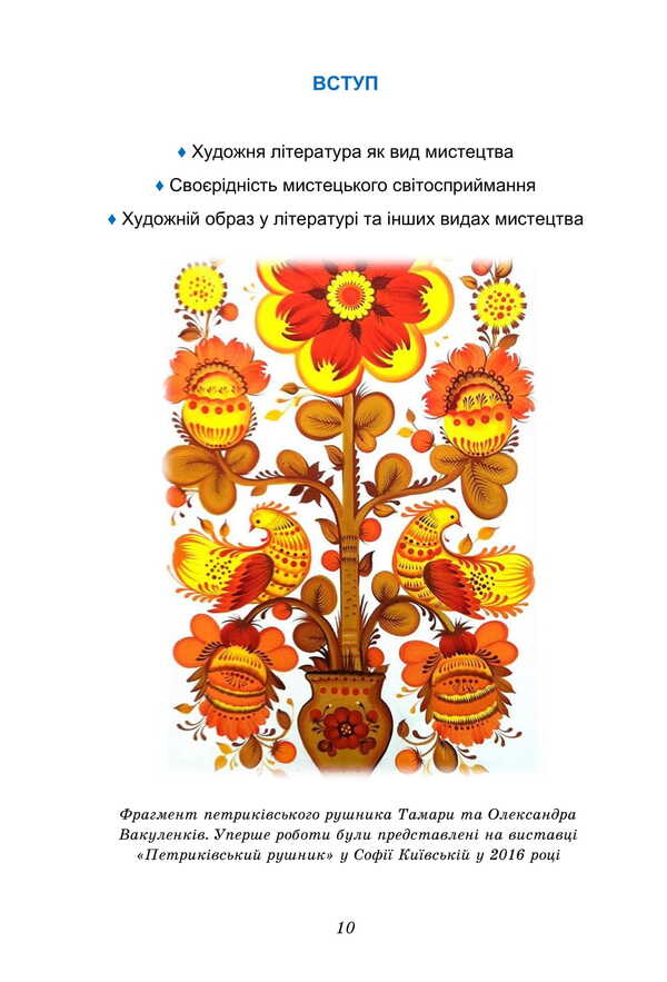 Ukrainian Literature. Grade 6. Textbook / Українська література. 6 клас. Підручник Olesya Kalinich, Sweetled Dyachok / Олеся Калініч, дядько Світлана 9789663088808-4