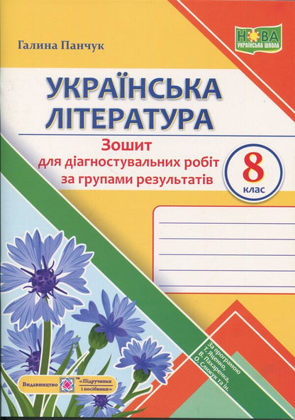 Ukrainian Literature. Grade 8. Diagnosing work by groups of results / Українська література. 8 клас. Діагностувальні роботи за групами результатів Галина Панчук 9789660744028-1