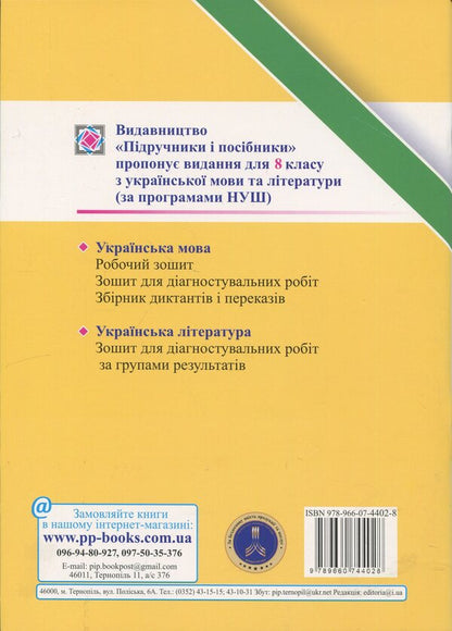 Ukrainian Literature. Grade 8. Diagnosing work by groups of results / Українська література. 8 клас. Діагностувальні роботи за групами результатів Галина Панчук 9789660744028-2