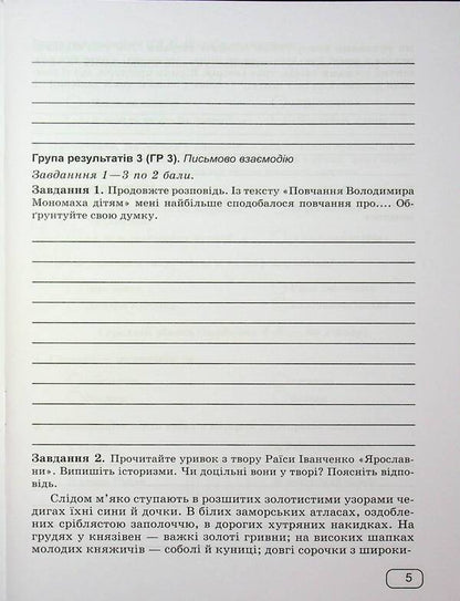 Ukrainian Literature. Grade 8. Diagnosing work by groups of results / Українська література. 8 клас. Діагностувальні роботи за групами результатів Галина Панчук 9789660744028-6