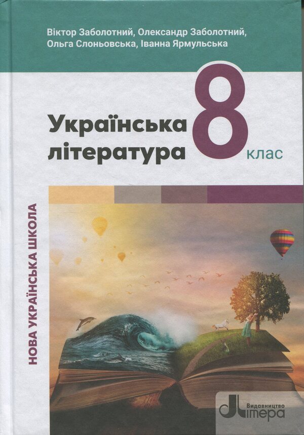 Ukrainian Literature. Grade 8. Textbook / Українська література. 8 клас. Підручник Виктор Заболотный, Александр Заболотный, Ольга Слоневская, Иванна Ярмульская 978-966-945-480-5-1