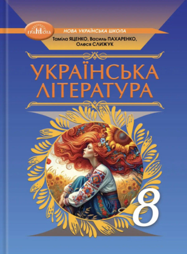 Ukrainian Literature. Grade 8. Textbook / Українська література. 8 клас. Підручник Vasily Pakharenko, Olesya Slyzhuk, Tamila Yatsenko / Василі Пахаренко, Олеся Пюжук, Таміла Ятсенко 9786175590324-1