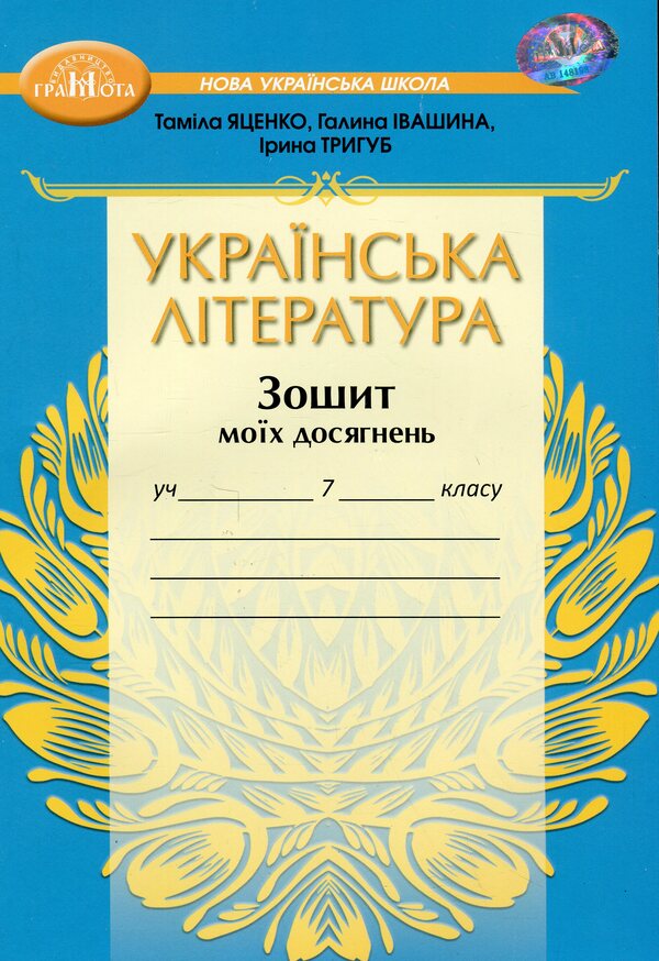 Ukrainian Literature. Notebook Of My Achievements. 7Th Grade / Українська література. Зошит моїх досягнень. 7 клас Tamila Yatsenko, Galina Ivashina, Iryna Trygub / Таміла Яценко, Галина Івашина, Ірина Тригуб 9789663499857-1