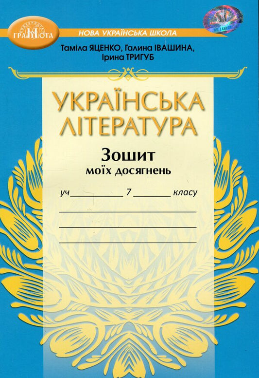 Ukrainian Literature. Notebook Of My Achievements. 7Th Grade / Українська література. Зошит моїх досягнень. 7 клас Tamila Yatsenko, Galina Ivashina, Iryna Trygub / Таміла Яценко, Галина Івашина, Ірина Тригуб 9789663499857-1