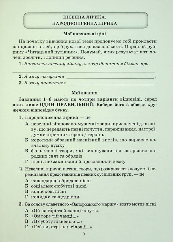Ukrainian Literature. Notebook Of My Achievements. 7Th Grade / Українська література. Зошит моїх досягнень. 7 клас Tamila Yatsenko, Galina Ivashina, Iryna Trygub / Таміла Яценко, Галина Івашина, Ірина Тригуб 9789663499857-6