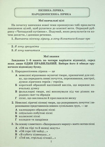 Ukrainian Literature. Notebook Of My Achievements. 7Th Grade / Українська література. Зошит моїх досягнень. 7 клас Tamila Yatsenko, Galina Ivashina, Iryna Trygub / Таміла Яценко, Галина Івашина, Ірина Тригуб 9789663499857-6