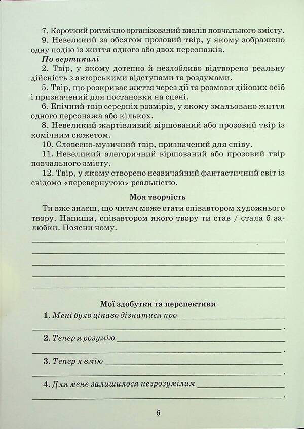 Ukrainian Literature. Notebook Of My Achievements. 7Th Grade / Українська література. Зошит моїх досягнень. 7 клас Tamila Yatsenko, Galina Ivashina, Iryna Trygub / Таміла Яценко, Галина Івашина, Ірина Тригуб 9789663499857-5