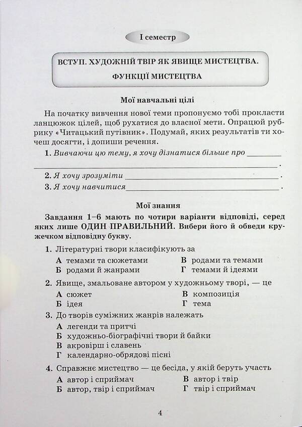 Ukrainian Literature. Notebook Of My Achievements. 7Th Grade / Українська література. Зошит моїх досягнень. 7 клас Tamila Yatsenko, Galina Ivashina, Iryna Trygub / Таміла Яценко, Галина Івашина, Ірина Тригуб 9789663499857-3