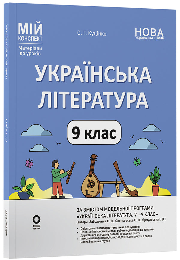 Ukrainian Literature 9Th Grade - Укранська лтература 9 клас Olga Kucinko - Ольга Куцинко 9786170044457-1
