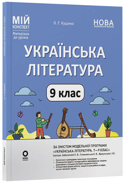 Ukrainian Literature 9Th Grade - Укранська лтература 9 клас Olga Kucinko - Ольга Куцинко 9786170044457-1