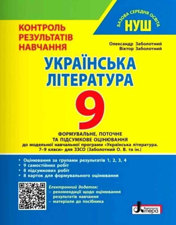 Ukrainian Literature 9Th Grade Control Of Learning Results - Укранська лтература 9 клас Контроль результатв навчання Alexander Zabolotny, Viktor Zabolotny - Олександр Заболотний, Вктор Заболотний 9789669455895-1