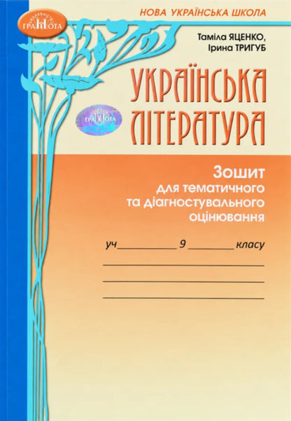 Ukrainian Literature 9Th Grade Workbook For Thematic And Diagnostic Assessment - Укранська лтература 9 клас Зошит для тематичного та дагностувального оцнювання Tamila Yatsenko, Iryna Trygub - Тамла Яценко, рина Тригуб 9786175590638-2