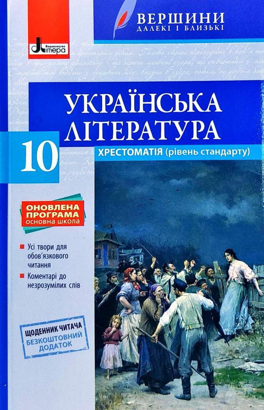 Ukrainian Literature Grade 10 Reader - Укранська лтература 10 клас Хрестоматя Olga Slonevskaya - Ольга Слонвська 9789661789608-1