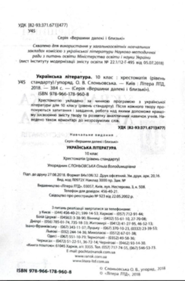 Ukrainian Literature Grade 10 Reader - Укранська лтература 10 клас Хрестоматя Olga Slonevskaya - Ольга Слонвська 9789661789608-2