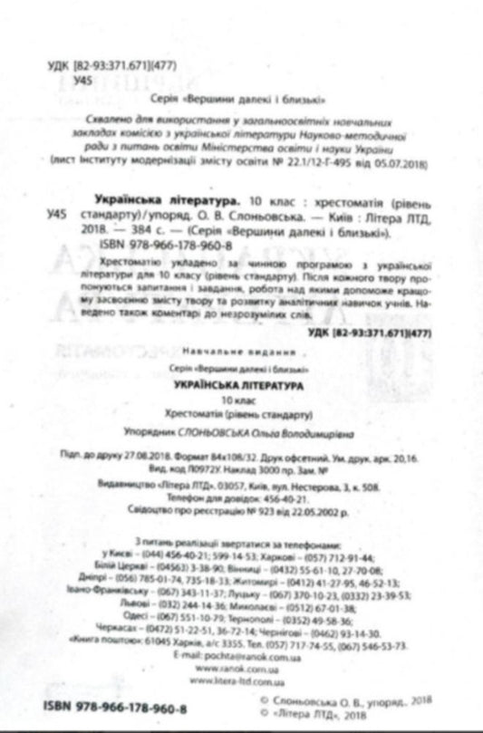 Ukrainian Literature Grade 10 Reader - Укранська лтература 10 клас Хрестоматя Olga Slonevskaya - Ольга Слонвська 9789661789608-2