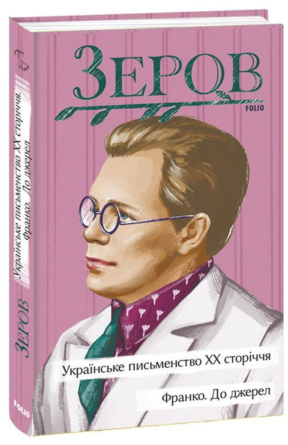 Ukrainian Literature Of The 20Th Century. Ex. To The Sources / Українське письменство ХХ сторіччя. Франко. До джерел Nikolai Zerov / Николай Зеров 9786175512081-1