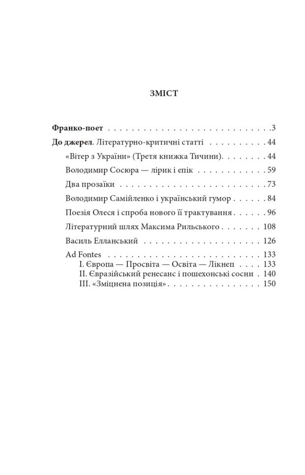 Ukrainian Literature Of The 20Th Century. Ex. To The Sources / Українське письменство ХХ сторіччя. Франко. До джерел Nikolai Zerov / Николай Зеров 9786175512081-2