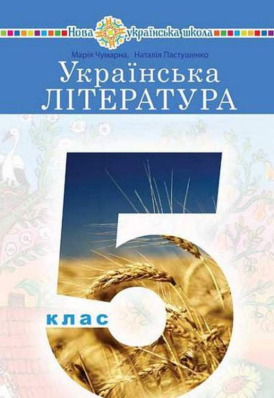 Ukrainian Literature Textbook For The 5Th Grade Of Institutions Of General Secondary Education - Укранська лтература Пдручник для 5 класу закладв загально середньо освти Maria Chumarna, Natalia Pastushenko - Маря Чумарна, Наталя Пастушенко 9789661066785-1