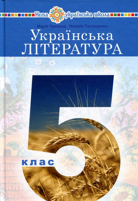Ukrainian Literature Textbook For The 5Th Grade Of Institutions Of General Secondary Education - Укранська лтература Пдручник для 5 класу закладв загально середньо освти Maria Chumarna, Natalia Pastushenko - Маря Чумарна, Наталя Пастушенко 9789661066785-1