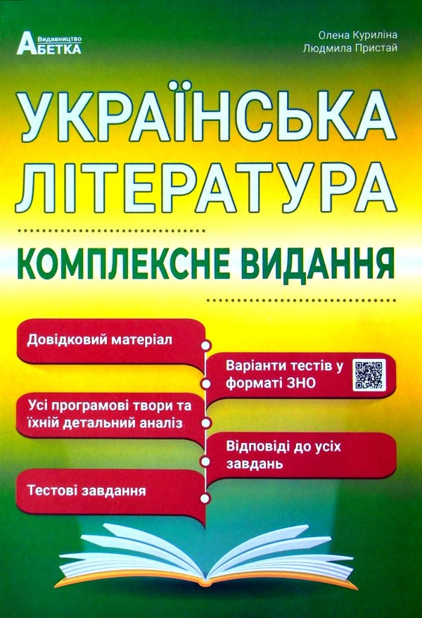 Ukrainian Literature ZNO 2025. Comprehensive Edition / Українська література ЗНО 2025. Комплексне видання Elena Kurylyna, Lyudmila Prystay / Олена Куриліна, Людмила Пристай 9786175393420-1