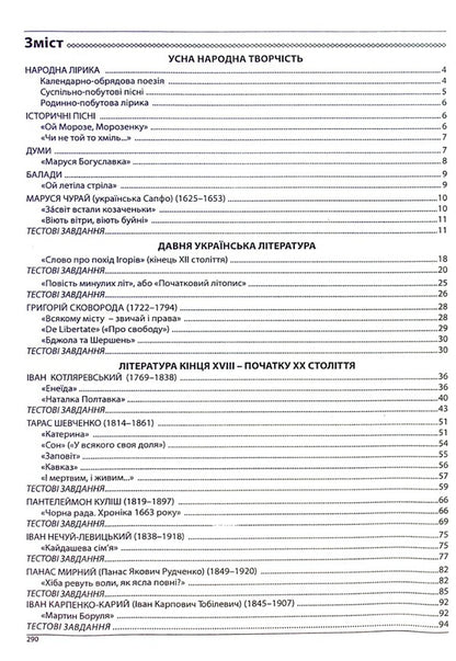 Ukrainian Literature ZNO 2025. Comprehensive Edition / Українська література ЗНО 2025. Комплексне видання Elena Kurylyna, Lyudmila Prystay / Олена Куриліна, Людмила Пристай 9786175393420-3