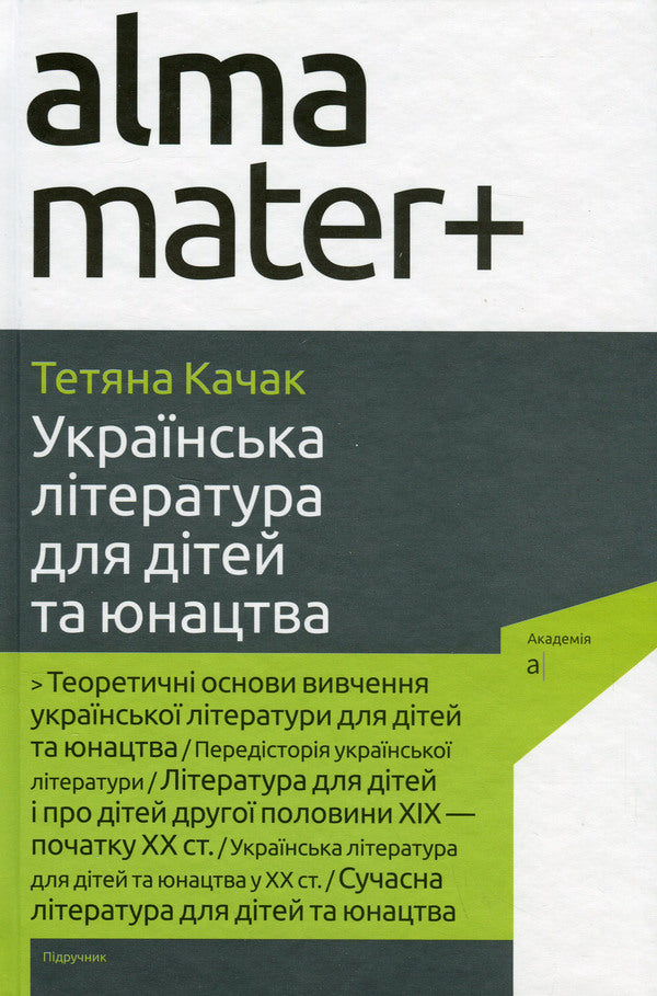 Ukrainian Literature for Children and Youth / Українська література для дітей та юнацтва Татьяна Качак 9789665807704-1