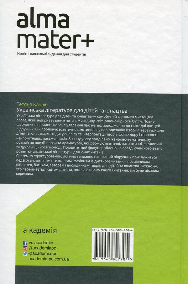 Ukrainian Literature for Children and Youth / Українська література для дітей та юнацтва Татьяна Качак 9789665807704-2