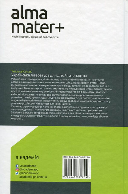 Ukrainian Literature for Children and Youth / Українська література для дітей та юнацтва Татьяна Качак 9789665807704-2