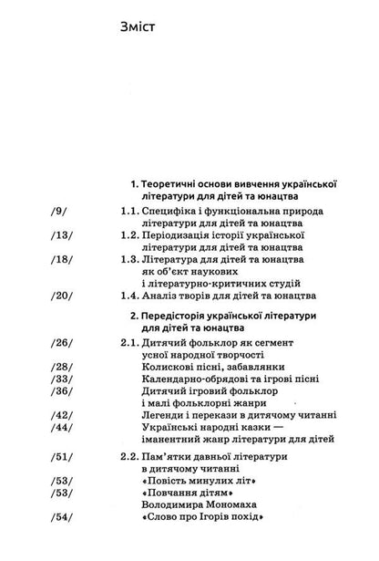 Ukrainian Literature for Children and Youth / Українська література для дітей та юнацтва Татьяна Качак 9789665807704-3