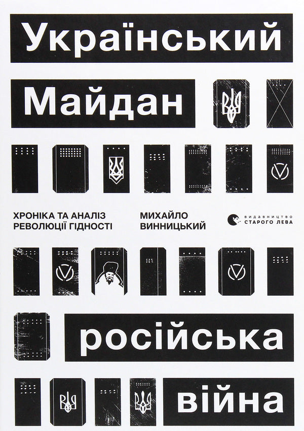 Ukrainian Maidan, Russian war. Chronicle and analysis of the Revolution of Dignity / Український Майдан, російська війна. Хроніка та аналіз Революції Гідності Михаил Винницкий 978-617-679-886-6-1