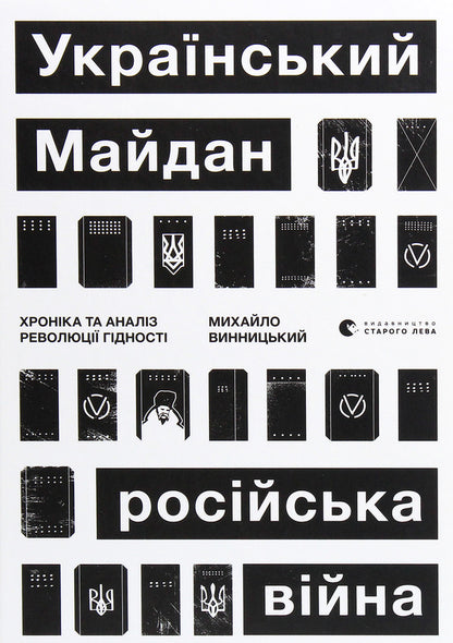 Ukrainian Maidan, Russian war. Chronicle and analysis of the Revolution of Dignity / Український Майдан, російська війна. Хроніка та аналіз Революції Гідності Михаил Винницкий 978-617-679-886-6-1