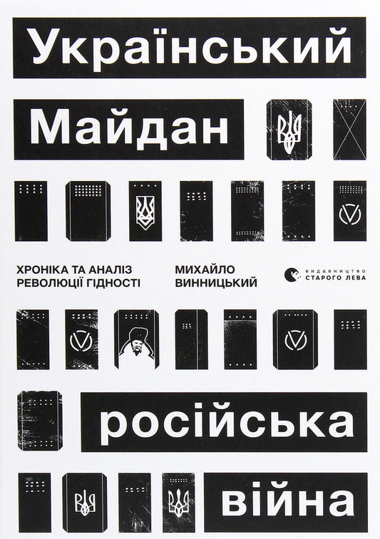 Ukrainian Maidan, Russian war. Chronicle and analysis of the Revolution of Dignity / Український Майдан, російська війна. Хроніка та аналіз Революції Гідності Михаил Винницкий 978-617-679-886-6-1