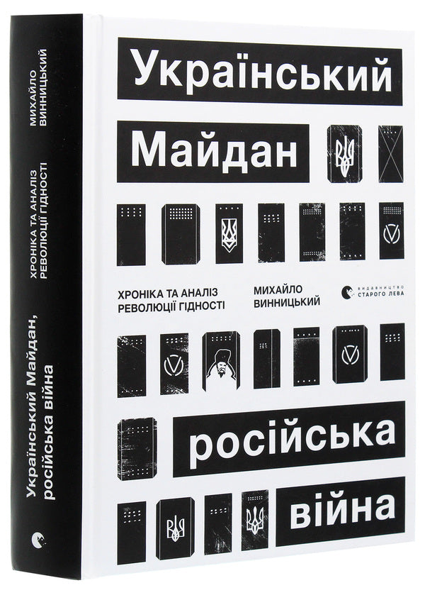 Ukrainian Maidan, Russian war. Chronicle and analysis of the Revolution of Dignity / Український Майдан, російська війна. Хроніка та аналіз Революції Гідності Михаил Винницкий 978-617-679-886-6-3