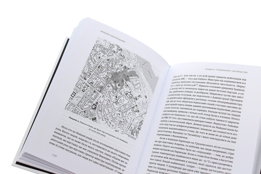 Ukrainian Maidan, Russian war. Chronicle and analysis of the Revolution of Dignity / Український Майдан, російська війна. Хроніка та аналіз Революції Гідності Михаил Винницкий 978-617-679-886-6-5