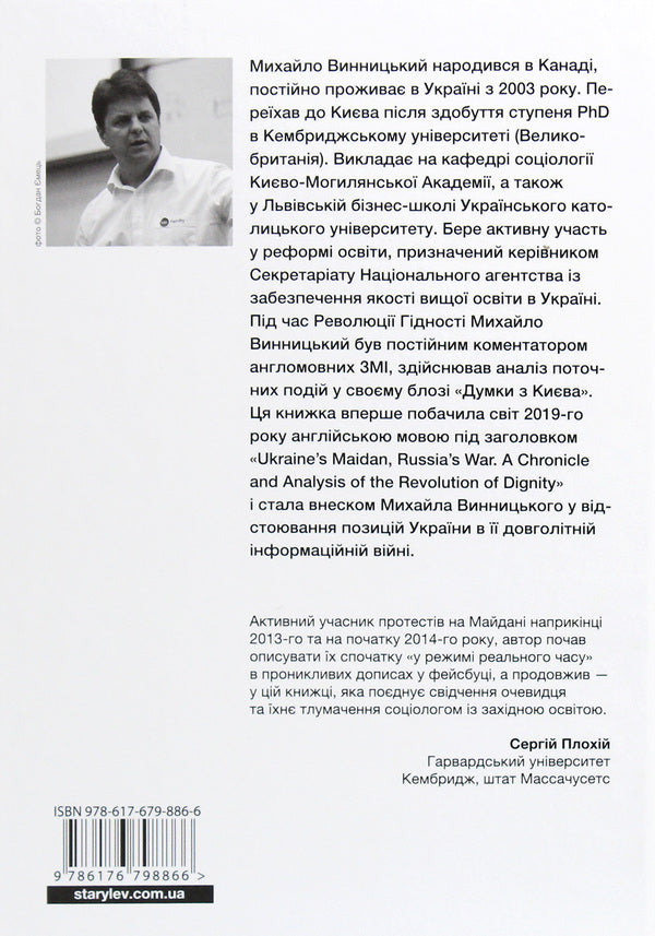 Ukrainian Maidan, Russian war. Chronicle and analysis of the Revolution of Dignity / Український Майдан, російська війна. Хроніка та аналіз Революції Гідності Михаил Винницкий 978-617-679-886-6-2