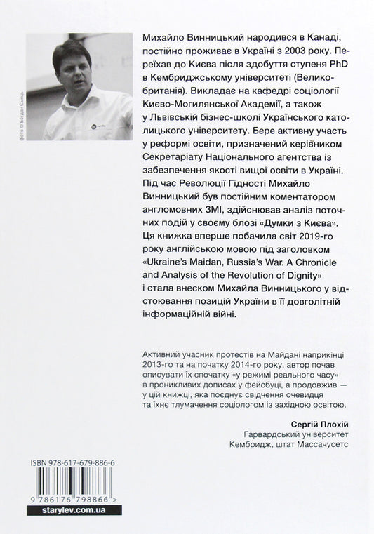 Ukrainian Maidan, Russian war. Chronicle and analysis of the Revolution of Dignity / Український Майдан, російська війна. Хроніка та аналіз Революції Гідності Михаил Винницкий 978-617-679-886-6-2