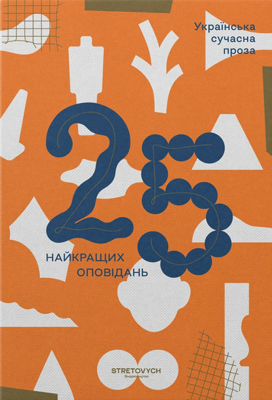 Ukrainian Modern Prose: 25 Best Stories / Українська сучасна проза: 25 найкращих оповідань Oleg Lastga, Maria Matios, Vladimir Dibrova, Bogdan Zardak, Oksana Zabuzhko, Constantine Moskalets, Yuri Izdrak, Alexander Irwanets, Galina Pagutyak, Oles Ulyanenko, Vasily Makhno, Taras Okhasko, Halyna Khrukuk, Galina, Khrukuk. Dnistrovy, Andrei Bondar, Sergey Zhadan, Sofia Andrukhovych, Irina Tsilik, 9786178472092-1