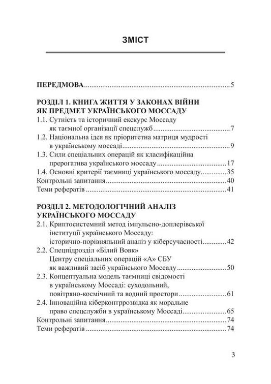 Ukrainian Mossad: A Book Of Life In The Laws Of War / Український Моссад: книга життя у законах війни Piotr Lysovsky, Yulia Lysovskaya / Петро Лісовський, Юлія Лісовська 9786175208540-2