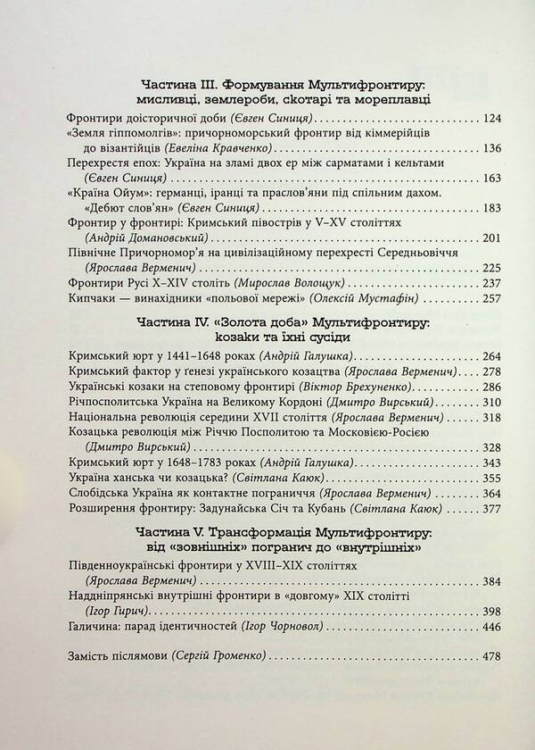 Ukrainian Multifrontir. A new scheme of the history of Ukraine (Neolithic — early 20th century) / Український Мультифронтир. Нова схема історії України (неоліт — початок ХХ століття)  978-617-522-206-5-4